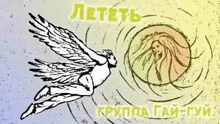 "Лететь" -  красивая песня безответной любви от группы Гай Гуй | Премьера
