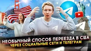 Необычный способ переезда в США - телеграм и социальные сети