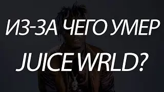 JUICE WRLD УМЕР | ПОЧЕМУ УМЕР JUICE WRLD? #RIPJuiceWrld