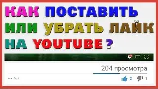 Как поставить или убрать лайк на Youtube?