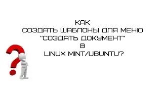 Как создать шаблон для меню "Создать файл" в контекстном меню  Linux Mint или Ubuntu