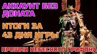 Raid Shadow Legends Аккаунт без доната Итоги за 43 Дня Победили Небесного Грифона