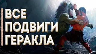 Величайший герой Греции - Алкид (Геракл) / Мифы Древней Греции