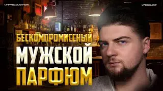 ТОП-5 ЛУЧШИХ АРОМАТОВ ДЛЯ МУЖЧИН НА ЛЮБОЙ СЛУЧАЙ И КОШЕЛЁК.