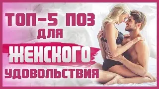 Самые ЛУЧШИЕ ПОЗЫ В СЕКСЕ для максимального женского удовольствия 18+