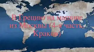 В Грецию на машине из Москвы (часть 4 я Краков)