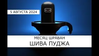 Месяц Шраван 🔱 Пуджа для Шивы 🔱 05.08.2024 🔱 05.30 по Мск