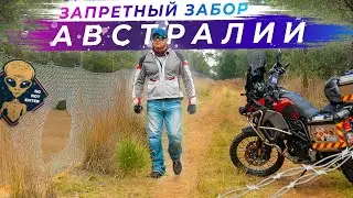 Проник за запретный забор в Австралии | Часть 2