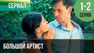 ▶️ Большой артист 1 серия, 2 серия | Премьера / 2019 / Мелодрама