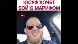 Юсуф Раисов хочу бой с Мариф Пираев 🤛👊🤜