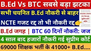 बहुत बड़ा झटका सभी चयनित B.Ed नौकरी से बाहर NCTE गजट रद्द तो भी नौकरी रद्द सुप्रीम कोर्ट ऑर्डर जारी