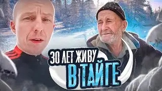 ОТШЕЛЬНИК ВАЛЕРИЙ/ 30 лет В ТАЙГЕ/НЕОЖИДАННЫЙ ГОСТЬ 