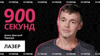 Как устроен лазер? Узнай за 900 секунд