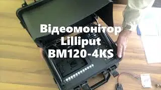 Видеомонитор Lilliput BM120-4KS
