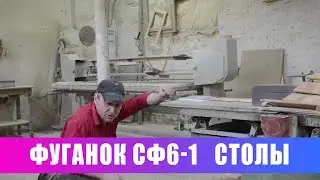 Фуганок СФ 6-1. Наладка столов