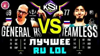 Топ Моменты в League of Legends | TEAM ГЕНЕРАЛ vs. TEAM СМУРФ | ГЕНЕРАЛ 1v1 ТИМЛЕСС | KSI 3 x ДЕНЬ 1