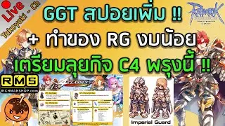 🔴GGT สปอยเพิ่ม !! + ทำของ RG งบน้อยเตรียมลุยกิจ C4 พรุงนี้ !! [Ragnarok Gravity C3]