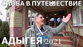 АДЫГЕЯ-2021/ДОРОГА В КИСЛОВОДСК/ПУТЕШЕСТВИЯ НА МАШИНЕ