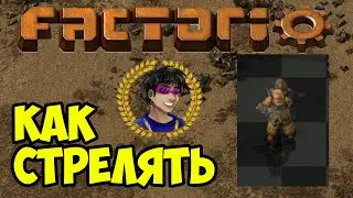 Factorio как стрелять (2024) | Факторио как стрелять (2024)