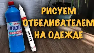 КАК И ЧЕМ РИСОВАТЬ ОТБЕЛИВАТЕЛЕМ НА ОДЕЖДЕ/ ЯК МАЛЮВАТИ ВІДБІЛЮВАЧЕМ НА ОДЯЗІ