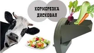 Корморезка дисковая (Полтава)