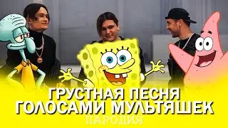 ГРУСТНАЯ ПЕСНЯ Голосами МУЛЬТЯШЕК | Thrill Pill, MORGENSHTERN, Egor Kreed