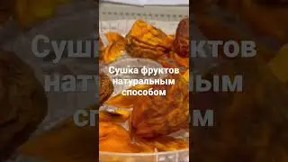 Сушка фруктов натуральным способом