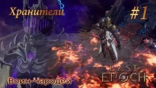 Last Epoch | Harbinger of Ruin - Прохождение. Глава 1: Хранители