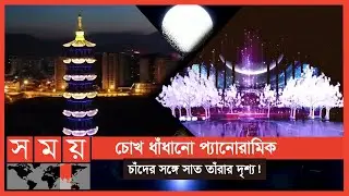 এ যেন এক অন্য দুনিয়া! | China Festival | Sichuan China | Somoy TV