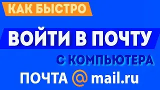 Как быстро войти в свою почту майл ру, через компьютер, mail.ru почта вход почтовый ящик в 2021