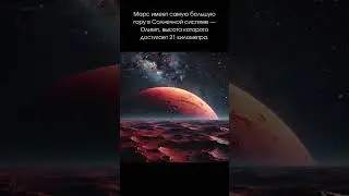 Марс 