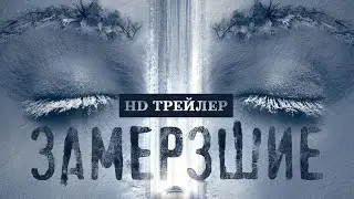 Сериал Замерзшие (2022) | трейлер