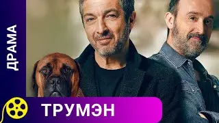 ДВОЕ ДРУЗЕЙ И СОБАКА ПОМОГАЮТ СПРАВИТЬСЯ С ТЯЖЕЛОЙ БОЛЕЗНЬЮ! Трумэн. Фильмы для молодежи