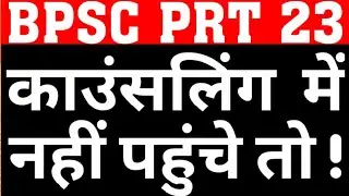 BPSC PRT COUNSELLING 23|URDU, BANGLA DV|BPSC PRIMARY DV LATEST UPDATE|BPSC PRT DOCUMENT VERIFICATION