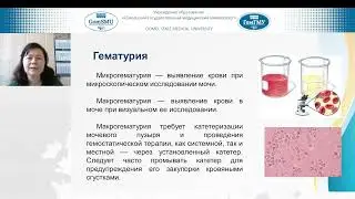 Никифорова О.Л. Мочевой синдром в амбулаторной практике часть 2
