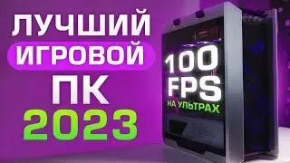 Сборка ПК 100+ fps на УЛЬТРА в любых играх!