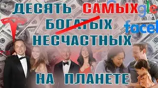 Топ 10 богачей – интересные факты об их семейных отношениях. Почему их семьи разваливаются?