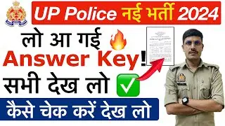 🔥 UP Police Answer Key 2024 Out | How to Check UP Police Answer Key 2024 | UP Police Cut Off 2024