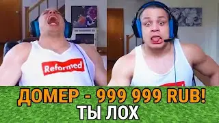 ТРОЛЛИНГ СТРИМЕРА ДОНАТАМИ! ЗАДОНАТИЛ 1.000.000 РУБЛЕЙ в МАЙНКРАФТ!