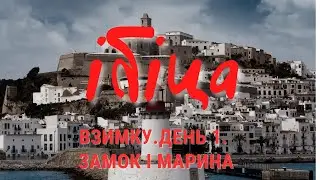 ІБІЦА ВЗИМКУ. ДЕНЬ 1