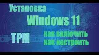 Установка Windows 11. Как включить и настроить TPM 2.0. Минимальные системные требования.