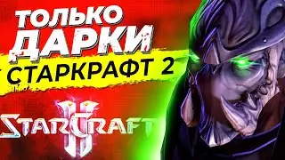 StarCraft 2... Но я играю ТОЛЬКО В ДАРКОВ!