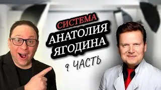 9 ч  Система Анатолия Ягодина