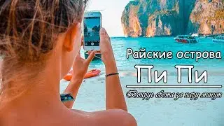 Райские острова Пи Пи (Таиланд) HD