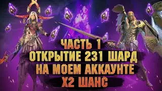 231 темный на моем аккаунт - открытие под х2 | Ч.1 - RAID Shadow Legends