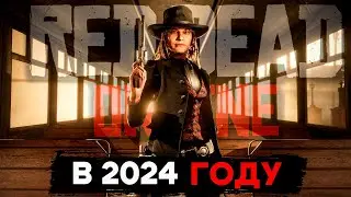 RED DEAD ONLINE - Спустя 5 лет