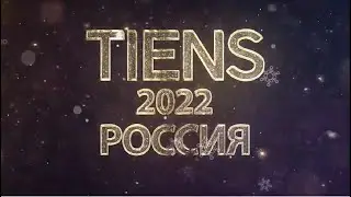 Итоги 2022 года. Тяньши.