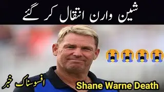 Breaking News : Australian legend Cricketer Shane Warne dies aged 52