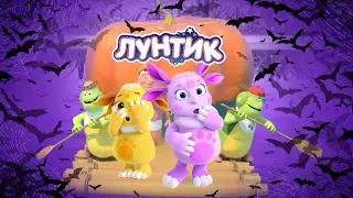 🔴 Лунтик | Хэллоуин 🎃🎃🎃 Ужасные мультики для детей | ЭФИР