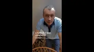 А КАКОЙ У ВАС ДИАГНОЗ?